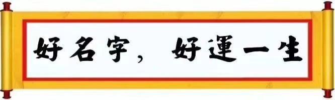 八字属木命怎么取名