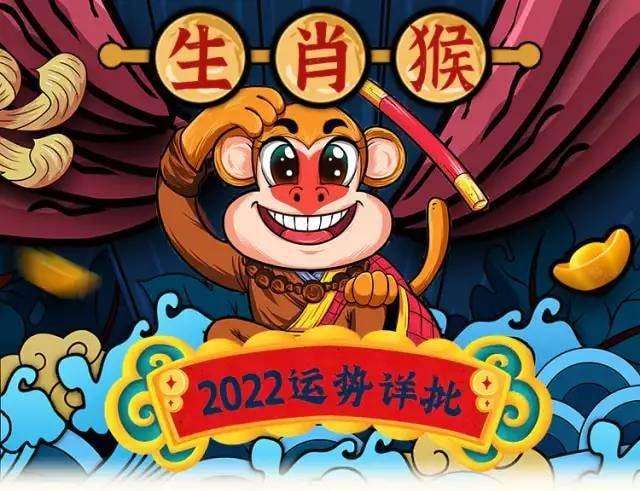 免费属猴2022年运势及运程的简单介绍