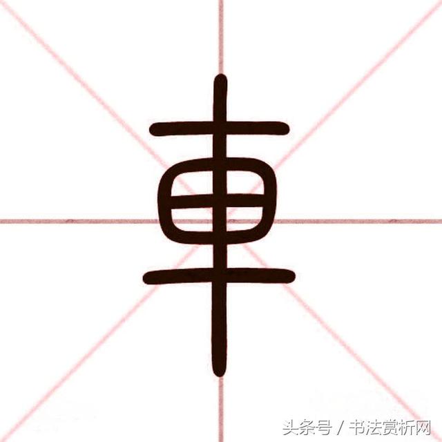 小车写八字