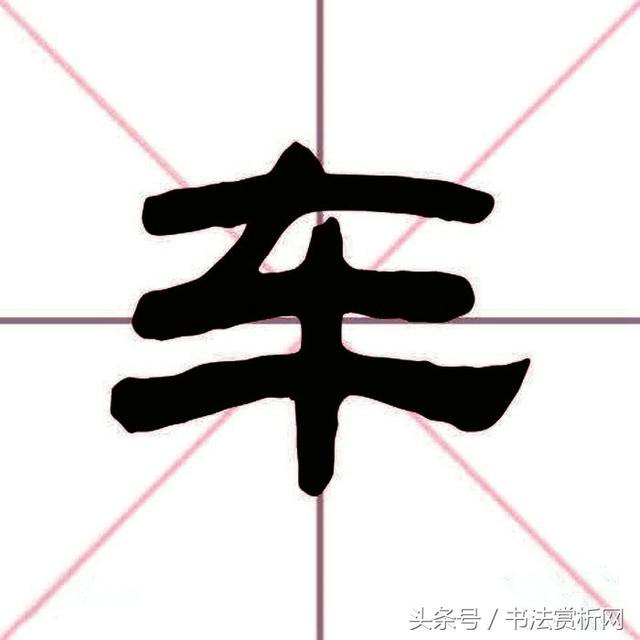 小车写八字