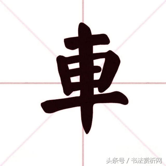 小车写八字