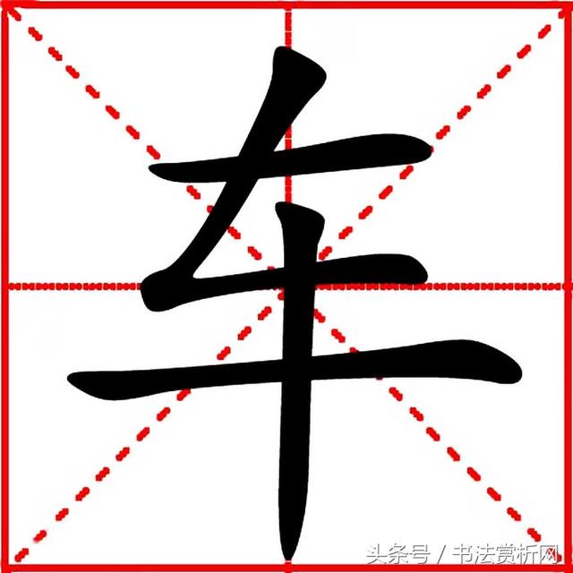 小车写八字