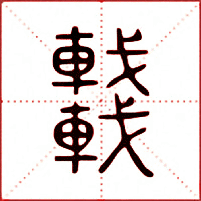 小车写八字