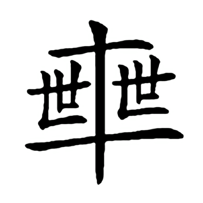 小车写八字