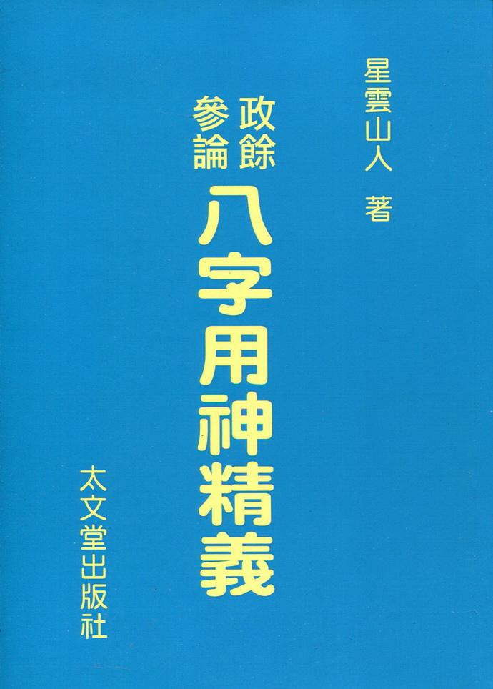 政才孙八字 四柱八字命理术语大全