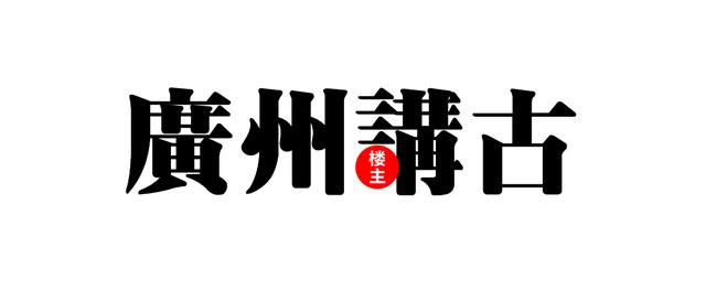 从化有算八字的吗贴吧