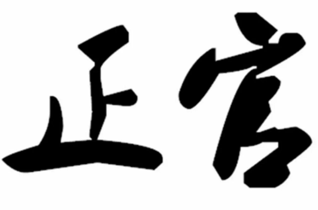 八字日坐正财年干正印正官俱透 八字时柱正印坐正官