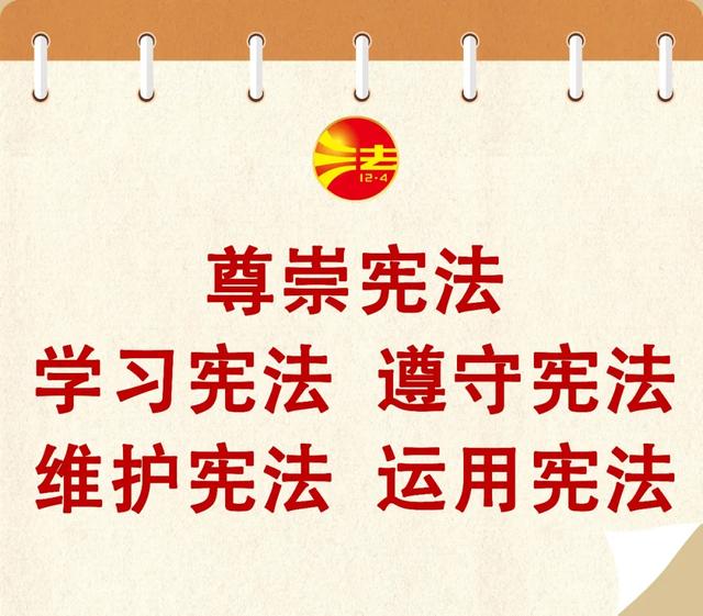 关于宪法日的八字宣传标语