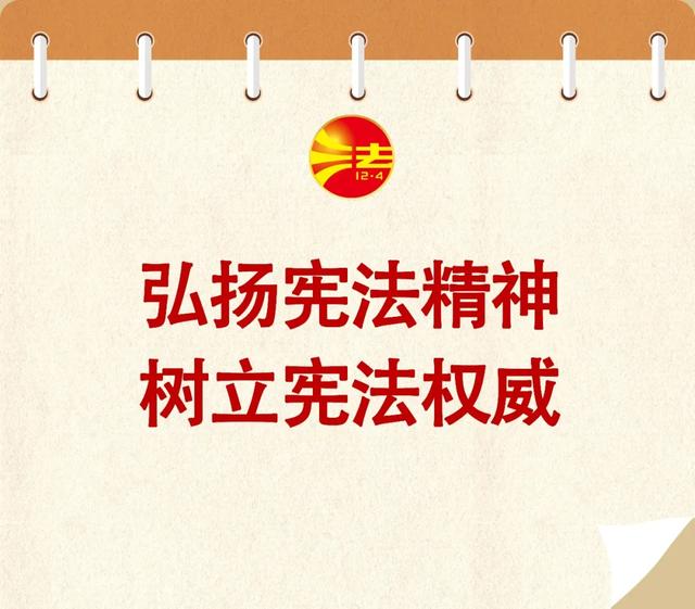 关于宪法日的八字宣传标语