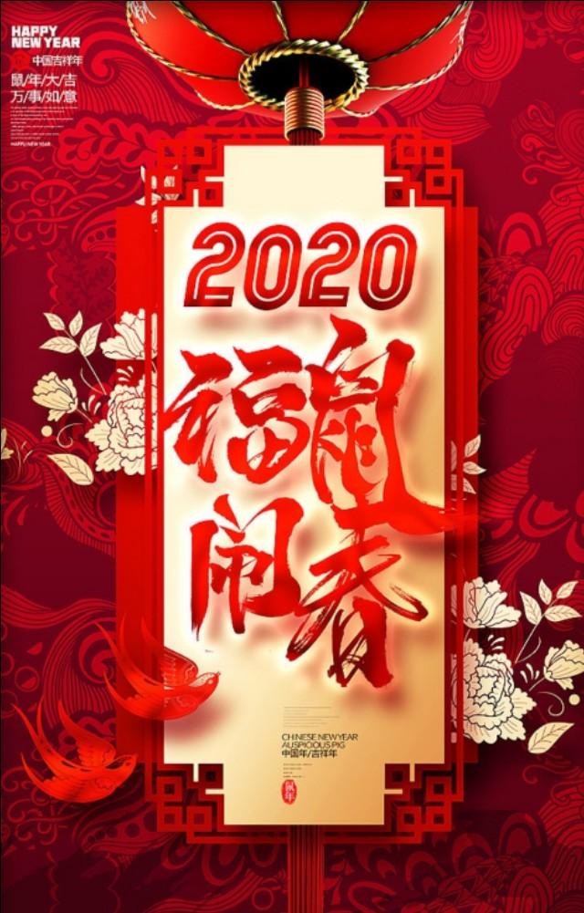 2020鼠年八字春联大全带横批