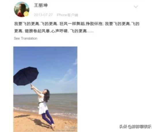 王丽坤的八字婚姻分析