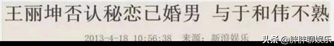 王丽坤的八字婚姻分析