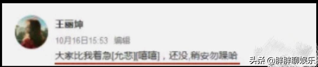 王丽坤的八字婚姻分析