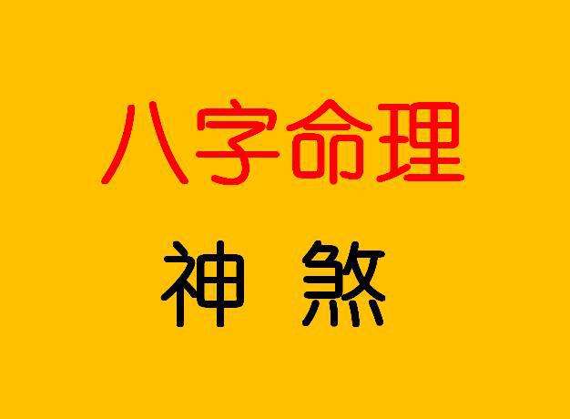 免费八字算命电脑预测 免费八字算命详细精批一生