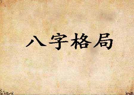 八字决定了一个人的命运吗 八字能看出一个人的命运吗