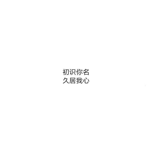 喜欢一个人表白的八字成语