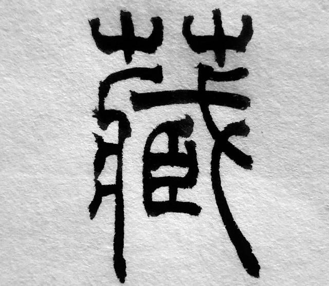 行业八字方针总结