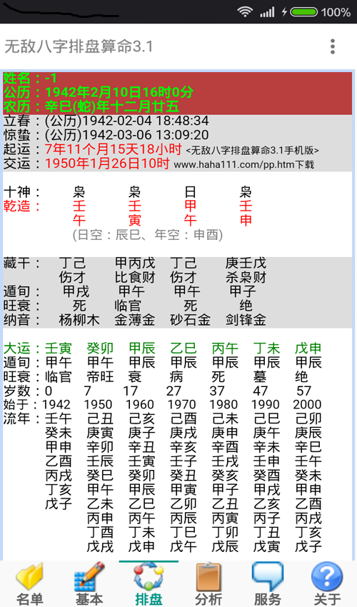 免费在线排八字排盘 排八字排盘软件