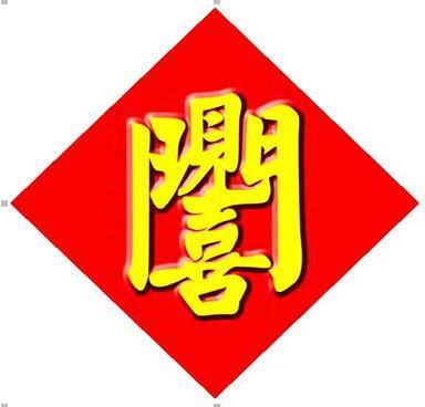 免费元亨四柱八字排盘算命