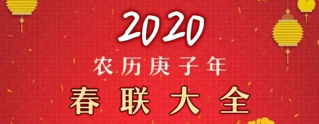 2o20年常见的八字新春对联