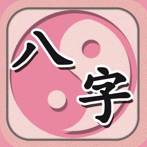 晚年生子八字