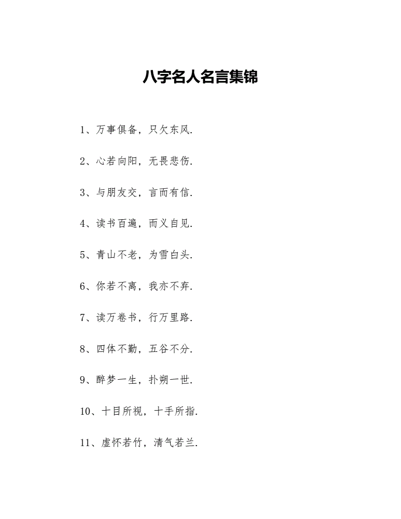 八字古文名言 八字古文