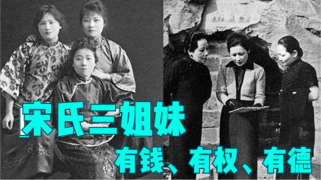 宋氏三姐妹八字分析