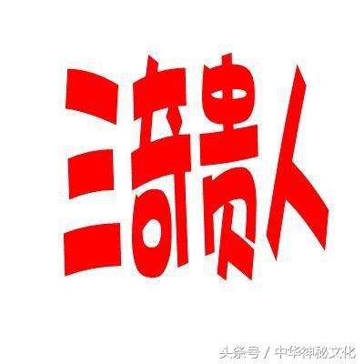 容易成名的八字