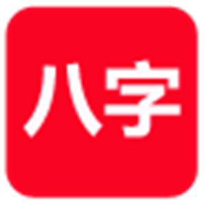 正方八字软件注册 批八字破解版下载