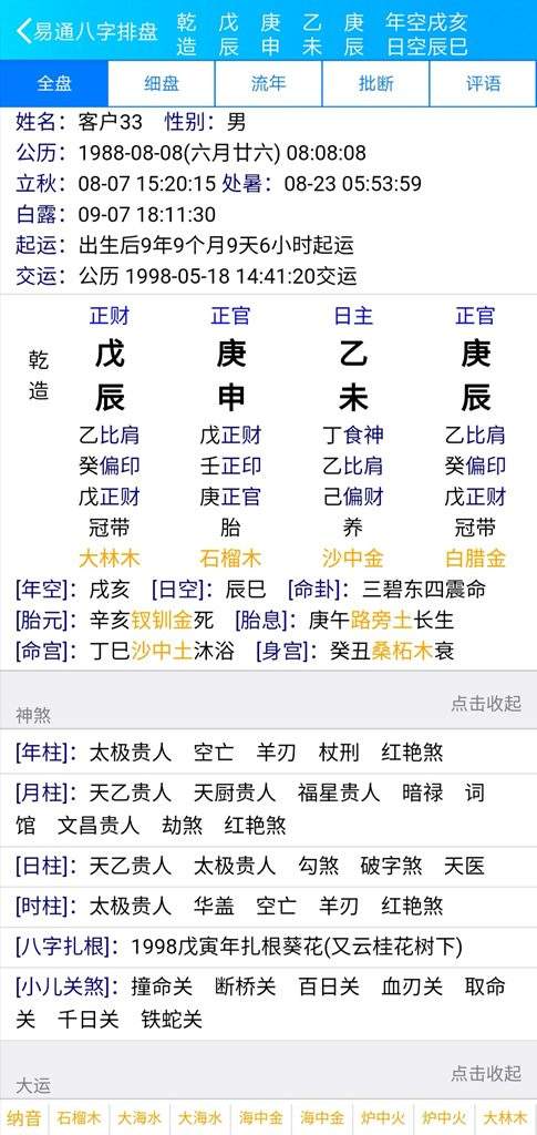 四柱八字排盘软件免费电脑版 手机最好的四柱八字排盘软件