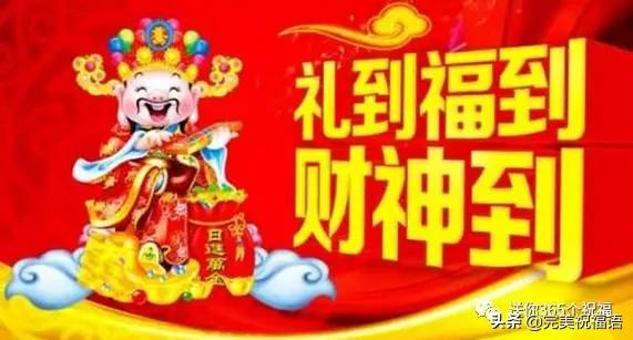 过年的祝福与八字