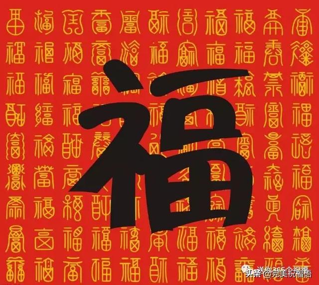 过年的祝福与八字