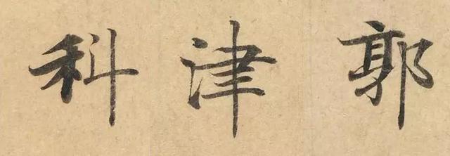 八字经文符片