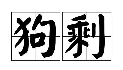 八字有多重要