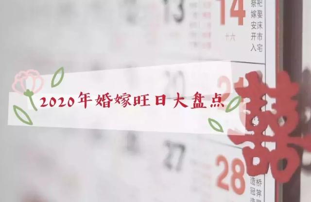 2020年什么八字会结婚