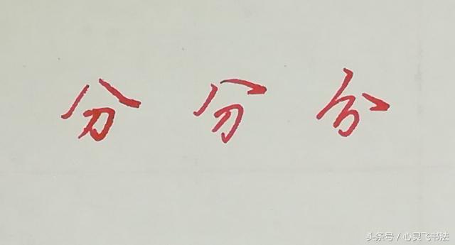 怎么练八字开