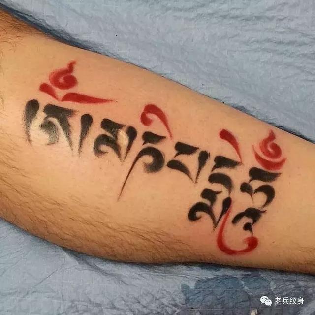 梵文八字真言纹身