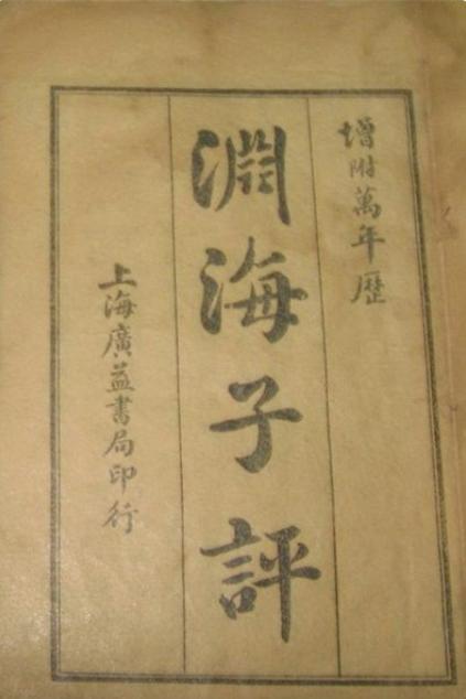 八字算命渊海子平评注