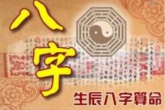 免费八字算命的另一半在哪里 免费四柱八字排盘详解