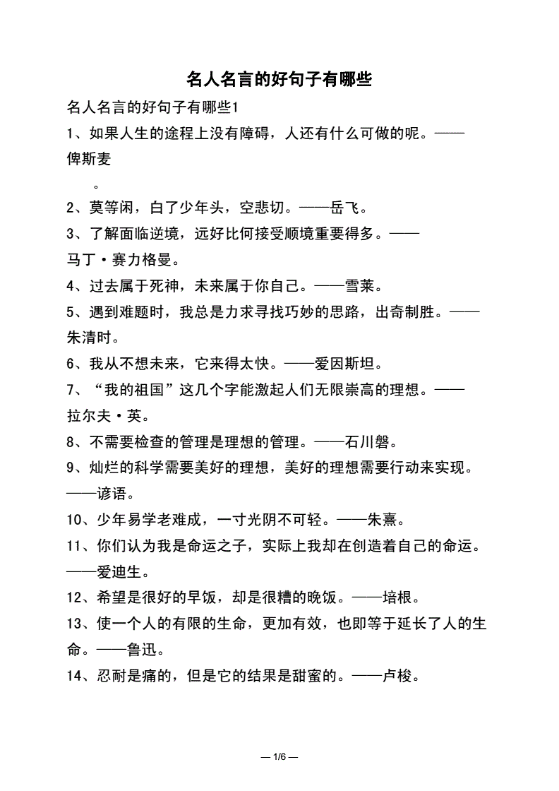 名人名言大全短的句子八字 八个字霸气高冷的短句