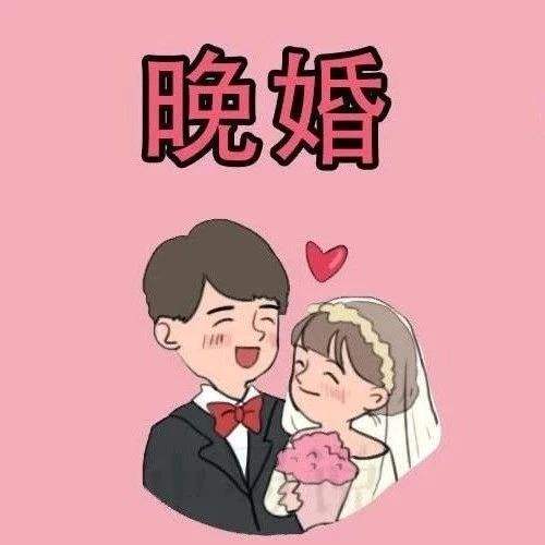 八字看你为啥晚婚 算命先生说我适合晚婚