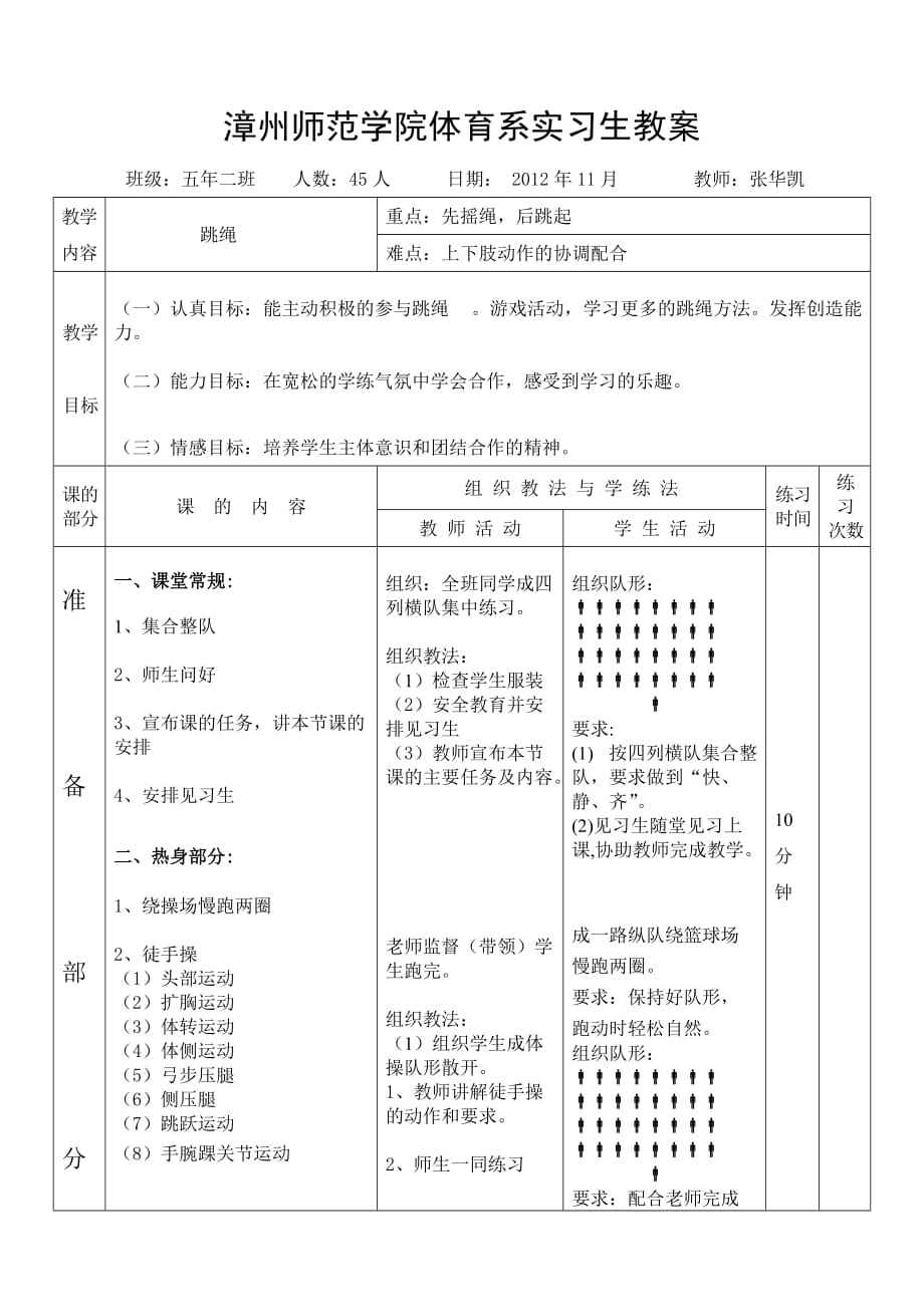 学校体育课教案八字跳绳 初中体育跳绳教案