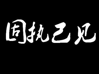 屈原八字析