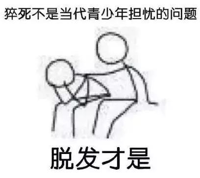 什么样八字容易秃顶