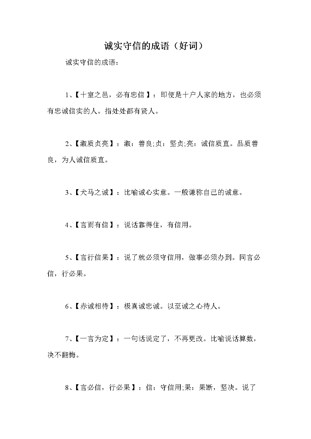 关于诚实守信的八字词语 关于法治的八字成语