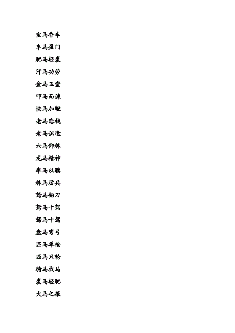 包含八字不合的成语 形容八字不合的成语