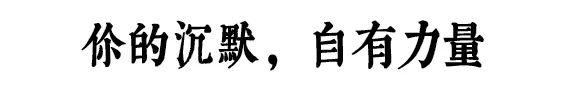 沉默的八字