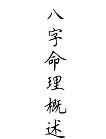 八字通俗易懂讲解