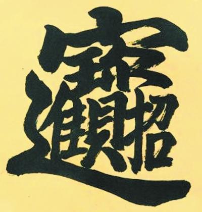 特字开头的八字词语