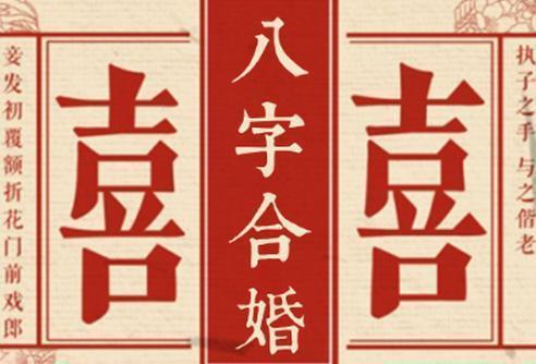 八字合婚原理是什么